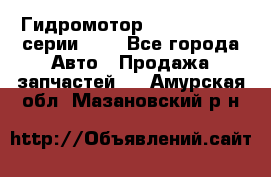 Гидромотор Sauer Danfoss серии OMR - Все города Авто » Продажа запчастей   . Амурская обл.,Мазановский р-н